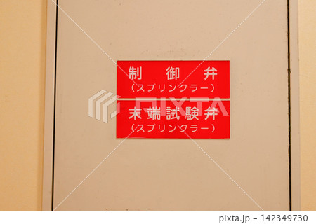 スプリンクラー表示 142349730