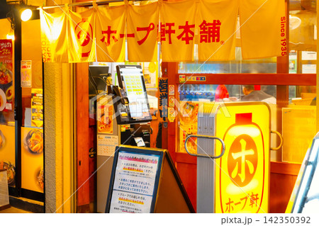 東京 吉祥寺サンロード商店街・ホープ軒本舗 東京 吉祥寺サンロード商店街・ホープ軒本舗 142350392