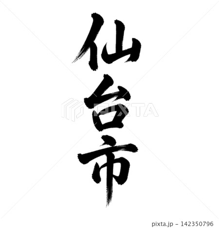 仙台市｜宮城県の県庁所在地・力強い縦書き筆文字 142350796
