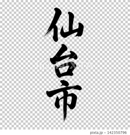 仙台市｜宮城県の県庁所在地・力強い縦書き筆文字 142350796