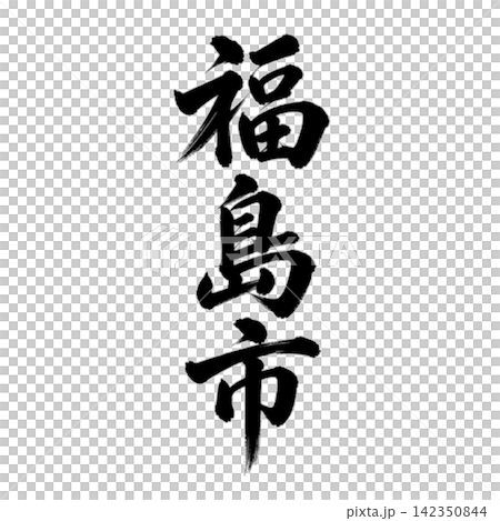 Fukushima City | The capital of Fukushima Prefecture - featuring powerful vertical calligraphy. Fukushima City | The capital of Fukushima Prefecture - featuring powerful vertical calligraphy. 142350844