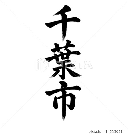 千葉市｜千葉県の県庁所在地・力強い縦書き筆文字 142350914
