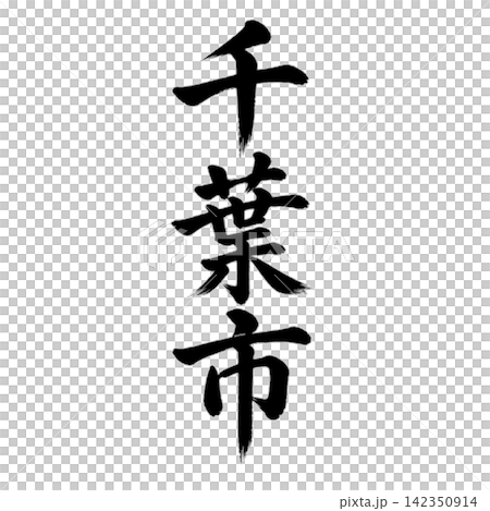 千葉市｜千葉県の県庁所在地・力強い縦書き筆文字 142350914