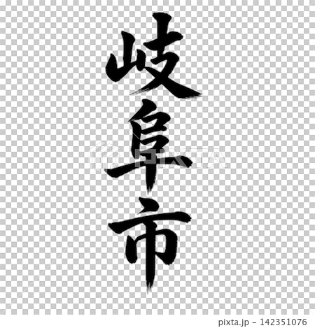 岐阜市|岐阜県の県庁所在地・力強い縦書き筆文字 岐阜市|岐阜県の県庁所在地・力強い縦書き筆文字 142351076