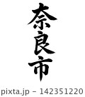 奈良市｜奈良県の県庁所在地・力強い縦書き筆文字 142351220