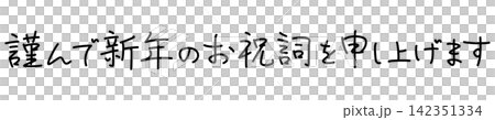 I respectfully offer my New Year's greetings. (Penmanship style, horizontal writing) I respectfully offer my New Year's greetings. (Penmanship style, horizontal writing) 142351334