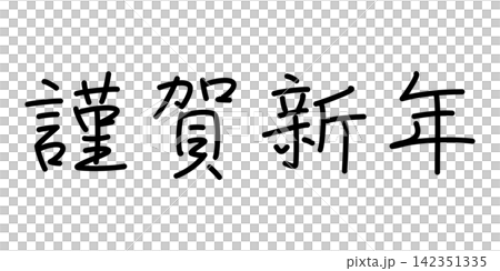 Happy New Year (penmanship style, horizontal writing) Happy New Year (penmanship style, horizontal writing) 142351335