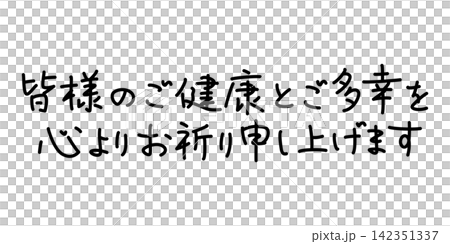 I sincerely wish you all good health and happiness. (Penmanship style, horizontal writing) I sincerely wish you all good health and happiness. (Penmanship style, horizontal writing) 142351337