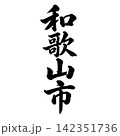 和歌山市｜和歌山県の県庁所在地・力強い縦書き筆文字 142351736