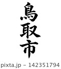 鳥取市｜鳥取県の県庁所在地・力強い縦書き筆文字 142351794