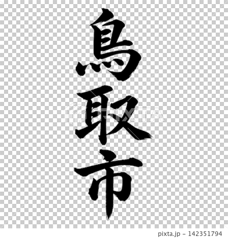 Tottori City | The capital of Tottori Prefecture - featuring powerful vertical calligraphy. Tottori City | The capital of Tottori Prefecture - featuring powerful vertical calligraphy. 142351794
