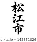 松江市｜島根県の県庁所在地・力強い縦書き筆文字 142351826