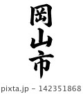 岡山市｜岡山県の県庁所在地・力強い縦書き筆文字 142351868