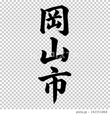 岡山市｜岡山県の県庁所在地・力強い縦書き筆文字 142351868