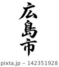 広島市｜広島県の県庁所在地・力強い縦書き筆文字 142351928