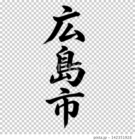 広島市|広島県の県庁所在地・力強い縦書き筆文字 広島市|広島県の県庁所在地・力強い縦書き筆文字 142351928