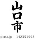 山口市｜山口県の県庁所在地・力強い縦書き筆文字 142351998