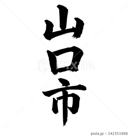 山口市|山口県の県庁所在地・力強い縦書き筆文字 山口市|山口県の県庁所在地・力強い縦書き筆文字 142351998