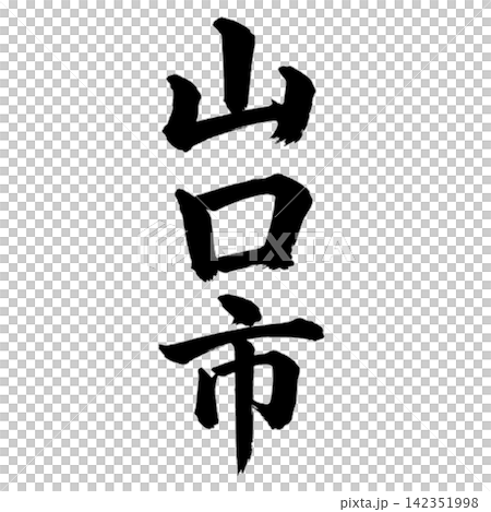 山口市|山口県の県庁所在地・力強い縦書き筆文字 山口市|山口県の県庁所在地・力強い縦書き筆文字 142351998