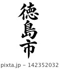 徳島市｜徳島県の県庁所在地・力強い縦書き筆文字 142352032