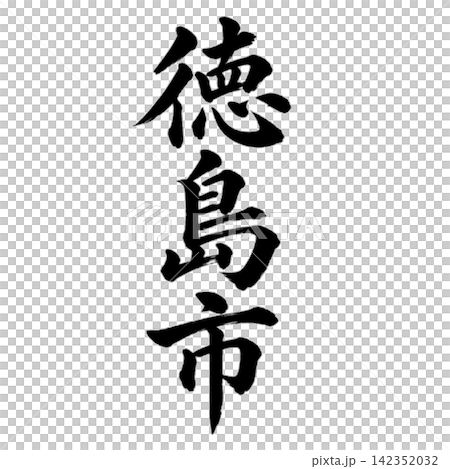 徳島市|徳島県の県庁所在地・力強い縦書き筆文字 徳島市|徳島県の県庁所在地・力強い縦書き筆文字 142352032