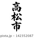 高松市｜香川県の県庁所在地・力強い縦書き筆文字 142352087