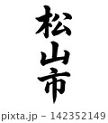 松山市｜愛媛県の県庁所在地・力強い縦書き筆文字 142352149