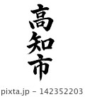 高知市｜高知県の県庁所在地・力強い縦書き筆文字 142352203