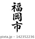 福岡市｜福岡県の県庁所在地・力強い縦書き筆文字 142352236