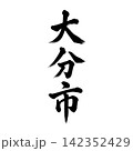 大分市｜大分県の県庁所在地・力強い縦書き筆文字 142352429