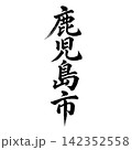 鹿児島市｜鹿児島県の県庁所在地・力強い縦書き筆文字 142352558