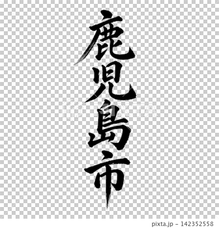 鹿児島市|鹿児島県の県庁所在地・力強い縦書き筆文字 鹿児島市|鹿児島県の県庁所在地・力強い縦書き筆文字 142352558