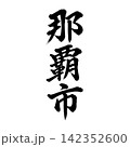 那覇市｜沖縄県の県庁所在地・力強い縦書き筆文字 142352600