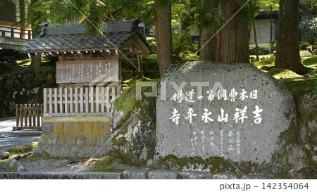 曹洞宗大本山 永平寺 龍門 曹洞宗大本山 永平寺 龍門 142354064
