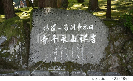曹洞宗大本山 永平寺 龍門 曹洞宗大本山 永平寺 龍門 142354065