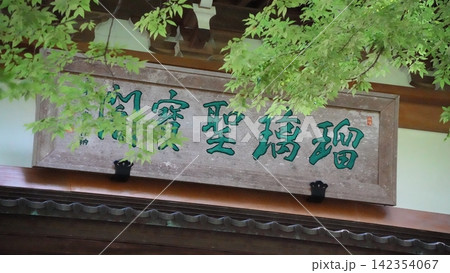 曹洞宗大本山 永平寺 聖宝閣 曹洞宗大本山 永平寺 聖宝閣 142354067