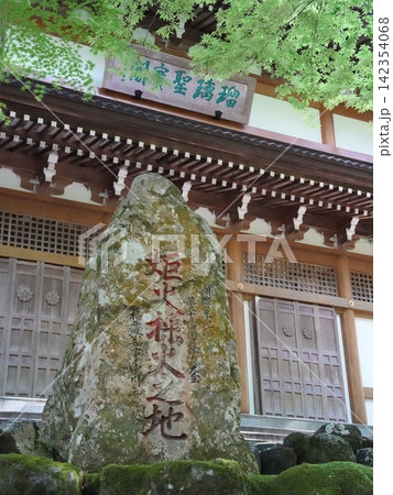 曹洞宗大本山 永平寺 聖宝閣 142354068