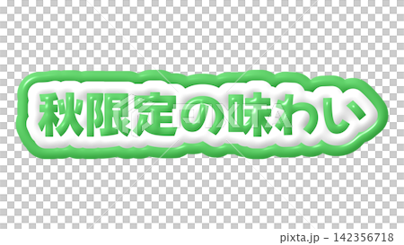 Green, autumn-limited flavored 3D lettering 142356718