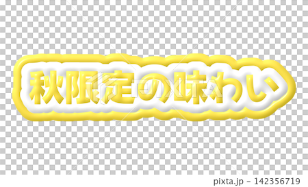 Yellow, autumn-limited flavored 3D lettering Yellow, autumn-limited flavored 3D lettering 142356719