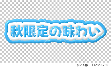 藍色，秋季限定口味的3D字母 142356720