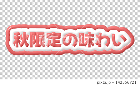 帶有紅色調的3D立體字，秋季限定風格 142356721