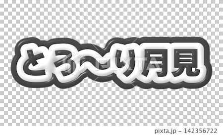 黑色、黏黏的觀月3D字母 黑色、黏黏的觀月3D字母 142356722