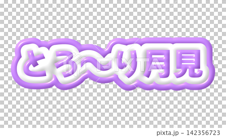 Purple, gooey moon-viewing 3D lettering 142356723