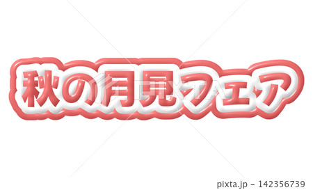 赤色の秋の月見フェアの3D文字 142356739