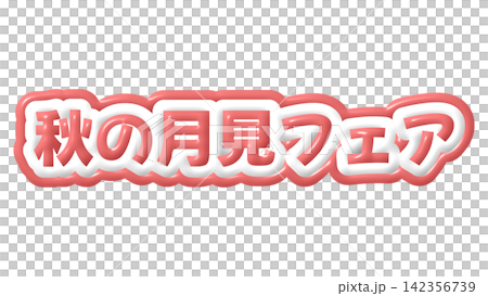 赤色の秋の月見フェアの3D文字 142356739