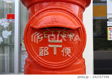 長野 塩尻 丸ポストのある風景(贄川郵便局・ LETTERポスト) 長野 塩尻 丸ポストのある風景(贄川郵便局・ LETTERポスト) 142357346
