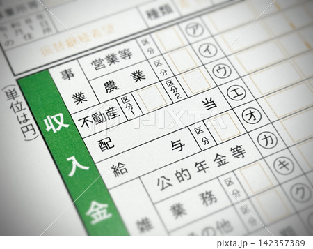所得税確定申告書の「配当収入」の項目 所得税確定申告書の「配当収入」の項目 142357389