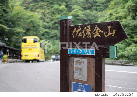 佐渡金山 路線バスのバス停 佐渡金山 路線バスのバス停 142359254
