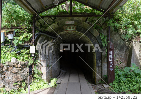 佐渡金山 道遊坑 佐渡金山 道遊坑 142359322
