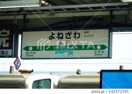 米沢駅 駅名標 米沢駅 駅名標 142371745